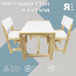 Детский растущий комплект стол и два стула  Я САМ "Лофт" (Белый, Сосна) в Заводоуковске - zavodoukovsk.mebel-74.com | фото