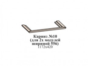 Карниз №10 (общий для 2-х модулей шириной 556 мм) ЭЙМИ Рэд фокс в Заводоуковске - zavodoukovsk.mebel-74.com | фото