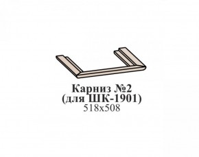 Карниз №2 ЭЙМИ (для ШК-1901) Венге в Заводоуковске - zavodoukovsk.mebel-74.com | фото
