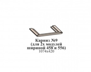 Карниз №9 (общий для 2-х модулей шириной 458 и 556 мм) ЭЙМИ Гикори джексон в Заводоуковске - zavodoukovsk.mebel-74.com | фото